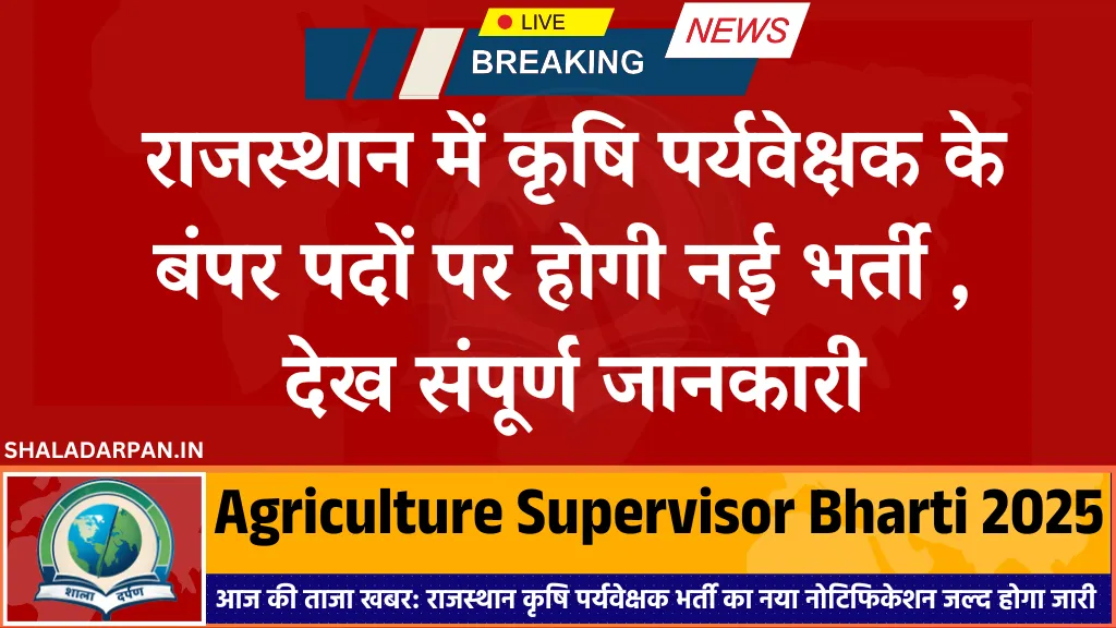 Rajasthan Agriculture Supervisor Bharti 2025: राजस्थान में कृषि पर्यवेक्षक की नई बंपर भर्ती, देख संपूर्ण जानकारी