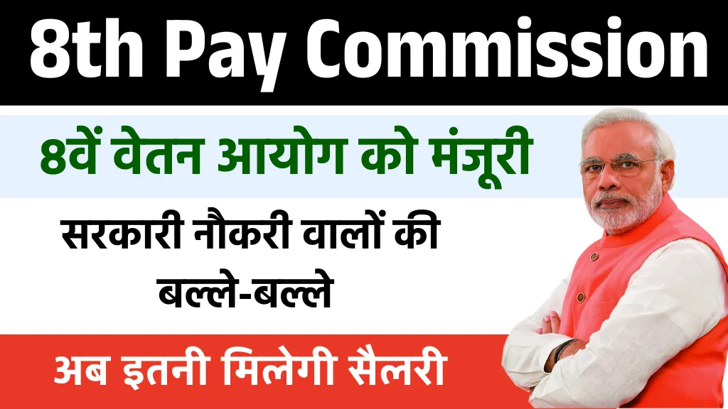 8th Pay Commission