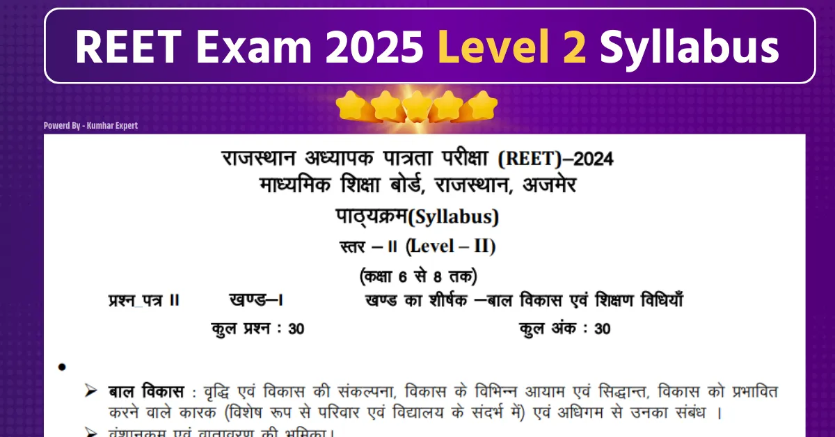 REET Level 2 Syllabus in Hindi: रीट परीक्षा लेवल 2 का नया सिलेबस जारी, यहाँ से डाउनलोड करे